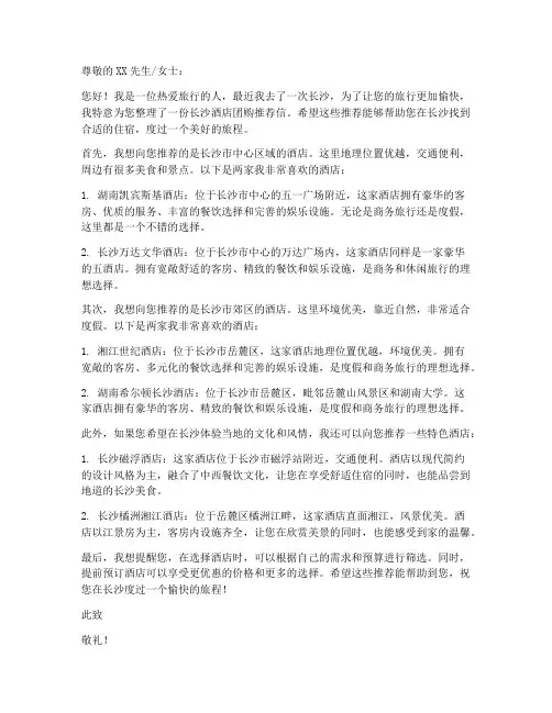 长沙酒店团购推荐信模板
