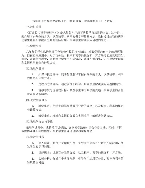 六年级下册数学说课稿《第三讲百分数(税率和利率)》人教版