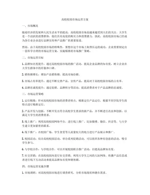 高校校园市场运营方案