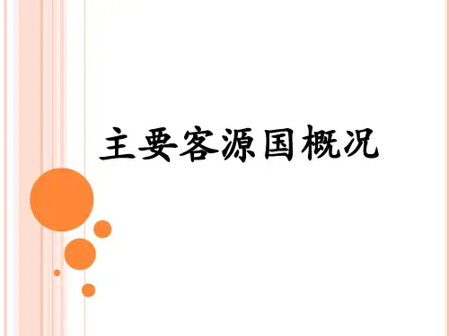 第1、2章主要客源国概况