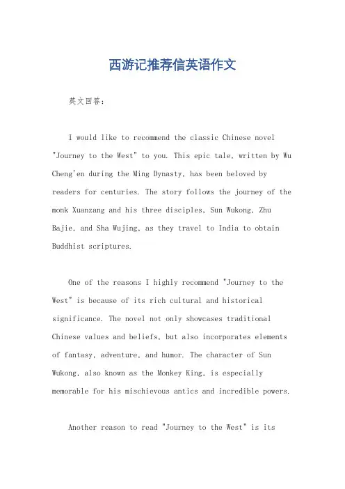 西游记推荐信英语作文
