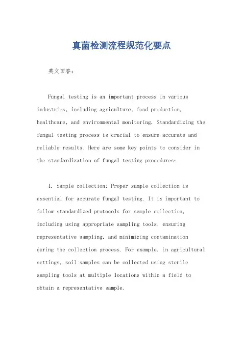 真菌检测流程规范化要点