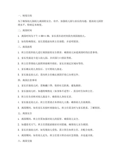 幼儿园每日离园管理制度