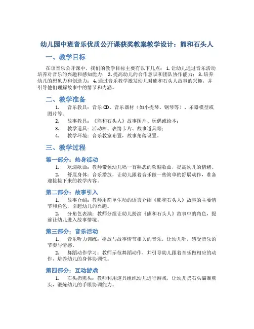 幼儿园中班音乐优质公开课获奖教案教学设计：熊和石头人
