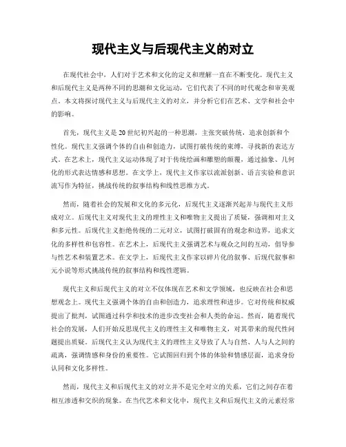 现代主义与后现代主义的对立