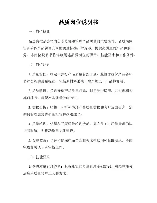 品质岗位说明书