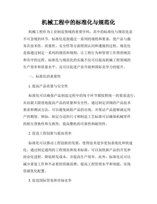 机械工程中的标准化与规范化