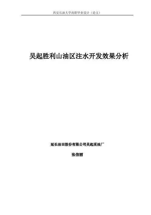 吴起胜利山油区注水开发效果分析