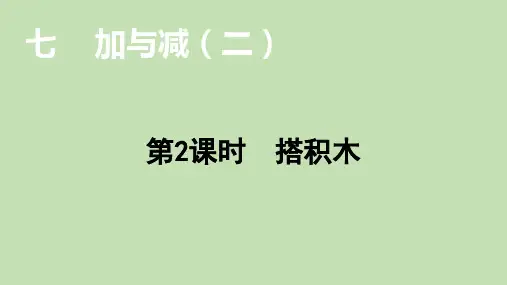北师大版数学一年级上册7.2搭积木课件(31张ppt)