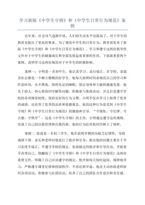 学习新版《中学生守则》和《中学生日常行为规范》案例