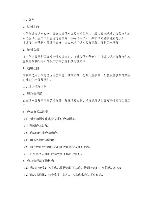 供水突发事件应急预案范文