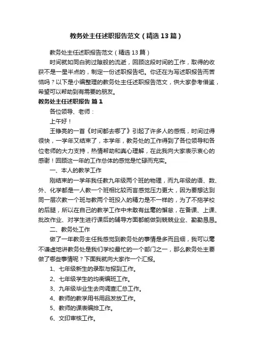教务处主任述职报告范文（精选13篇）