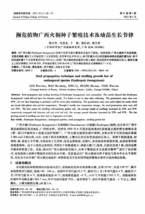 濒危植物广西火桐种子繁殖技术及幼苗生长节律