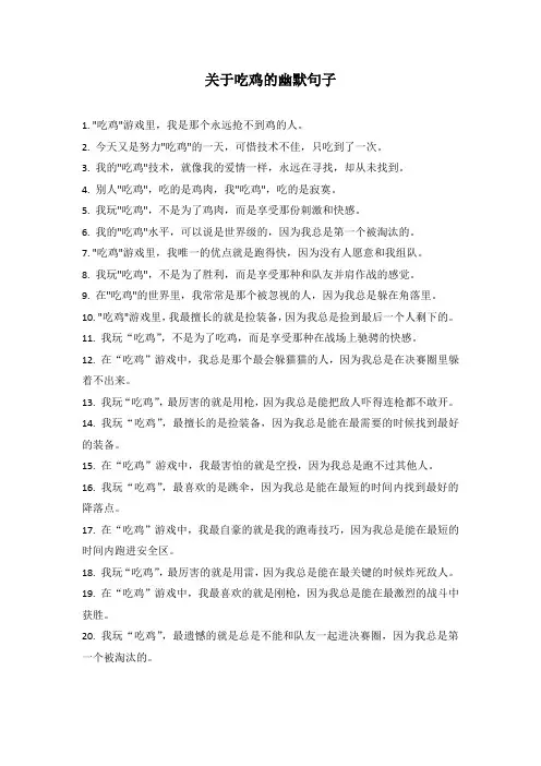 关于吃鸡的幽默句子