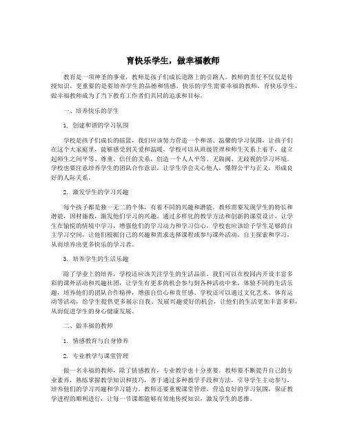 育快乐学生,做幸福教师