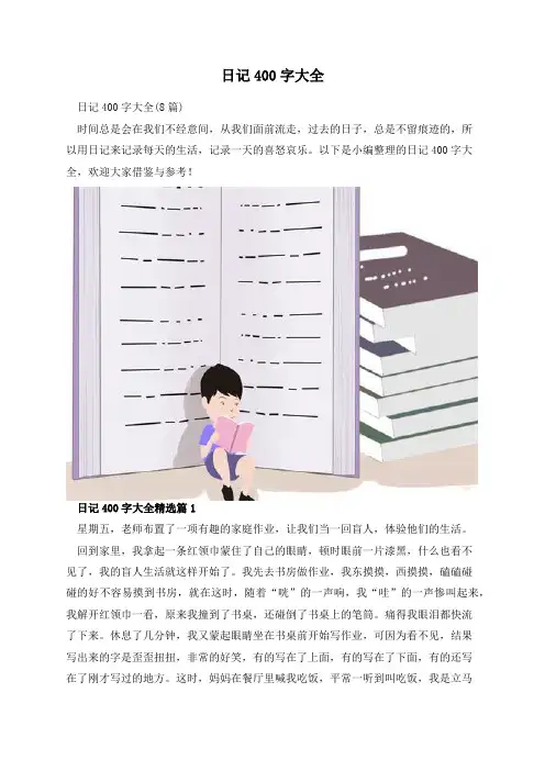日记400字大全