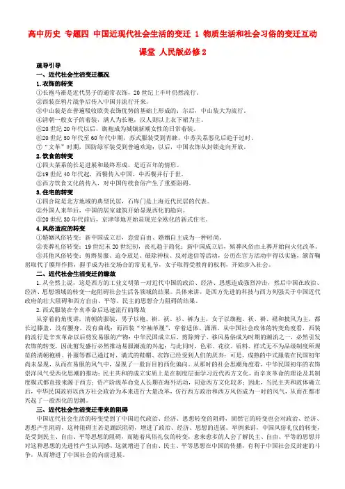 高中历史专题四中国近现代社会生活的变迁1物质生活和社会习俗的变迁互动课堂人民版必修2