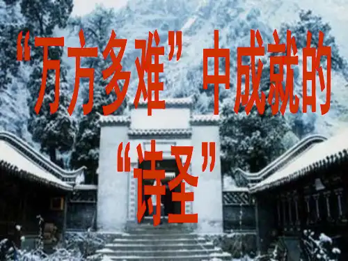 杜甫：“万方多难”中成就的“诗圣”ppt1 人教课标版