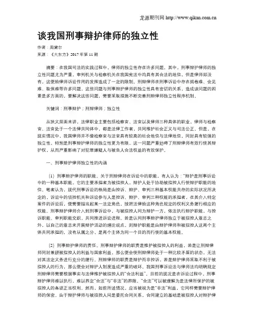 谈我国刑事辩护律师的独立性