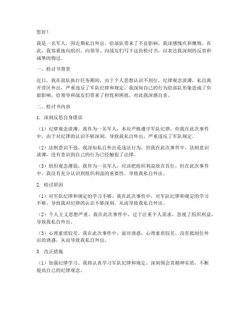 军人私自外出的检讨书