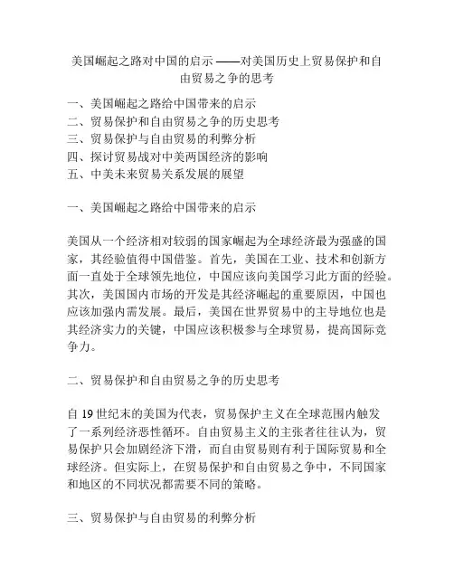 美国崛起之路对中国的启示 ——对美国历史上贸易保护和自由贸易之争的思考