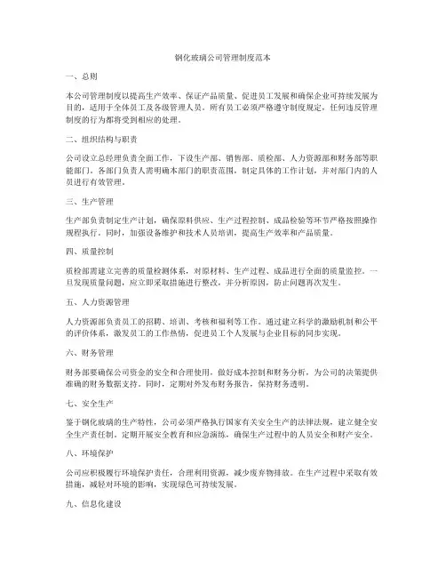 钢化玻璃公司管理制度范本