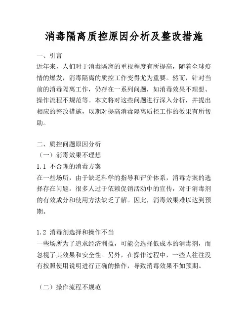 消毒隔离质控原因分析及整改措施