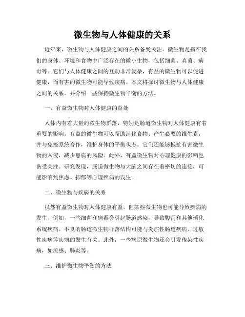 微生物与人体健康的关系