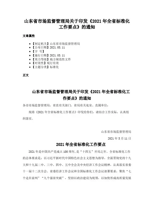 山东省市场监督管理局关于印发《2021年全省标准化工作要点》的通知