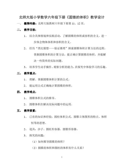 北师大版《圆锥的体积》教学设计