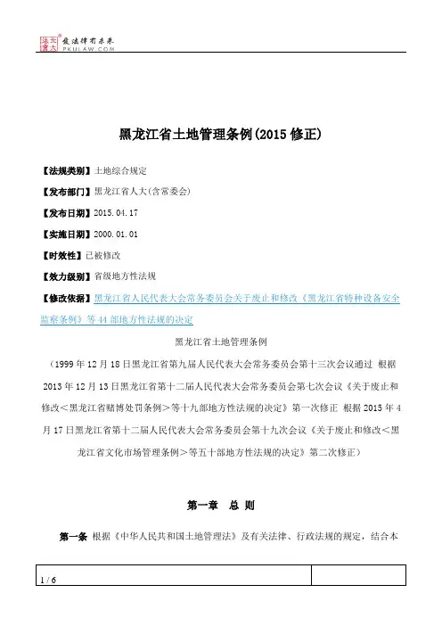 黑龙江省土地管理条例(2015修正)