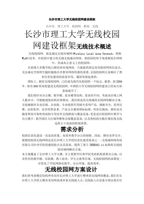 长沙市理工大学无线校园网建设框架