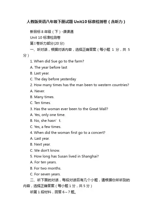 人教版英语八年级下册试题Unit10标准检测卷（含听力）