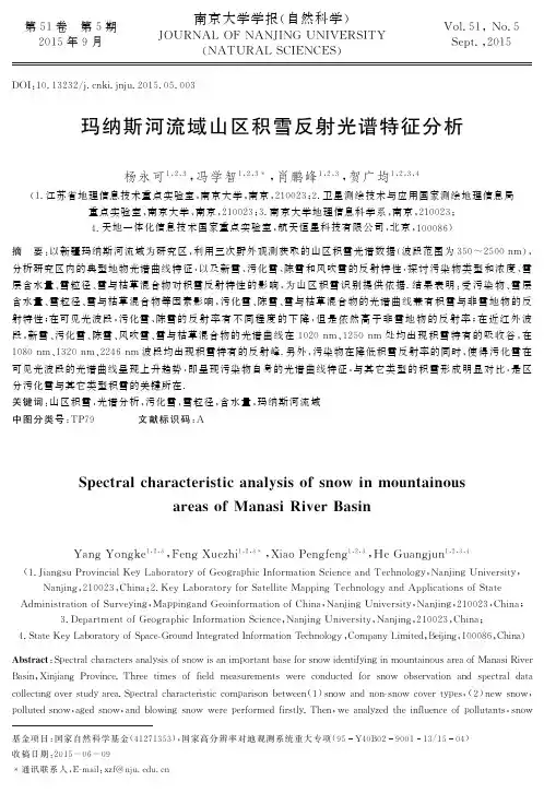 玛纳斯河流域山区积雪反射光谱特征分析-南京大学学报自然科学