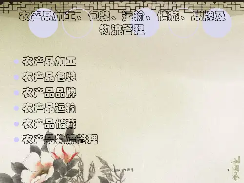 第八章农产品加工、包装ppt课件