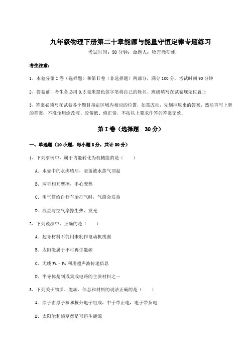 2021-2022学年沪粤版九年级物理下册第二十章能源与能量守恒定律专题练习试题(含详解)