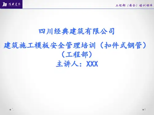 模板支撑架安全管理培训ppt课件