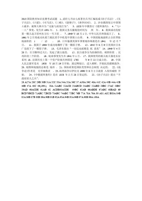 2013国防教育知识竞赛考试试题答案Microsoft Word 文档 (2)