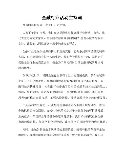 金融行业活动主持词