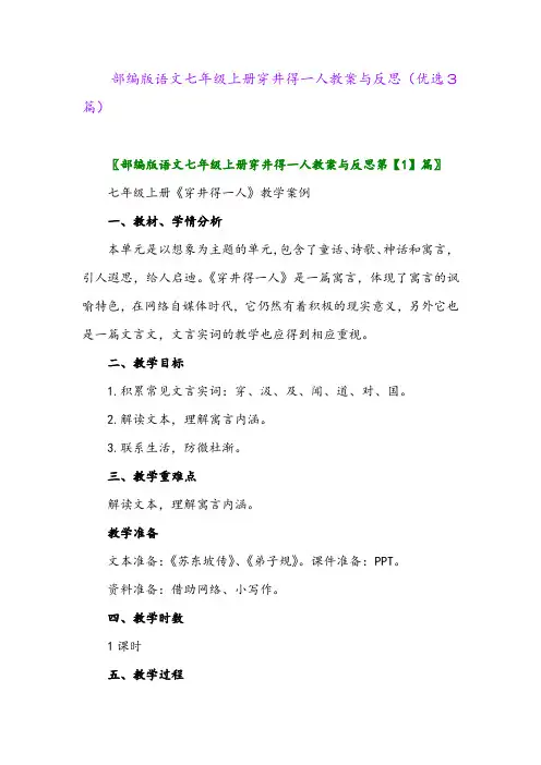2023年部编版语文七年级上册穿井得一人教案与反思(优选3篇)