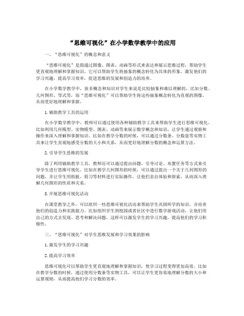 “思维可视化”在小学数学教学中的应用