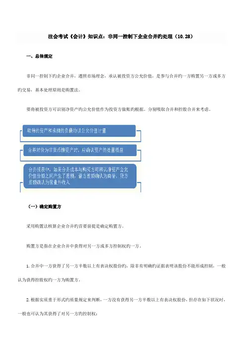 2023年注会考试会计知识点非同一控制下企业合并的处理