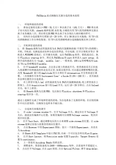 FACSAria流式细胞仪无菌分选的基本流程