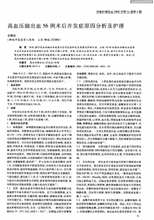 高血压脑出血56例术后并发症原因分析及护理