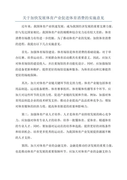 关于加快发展体育产业促进体育消费的实施意见