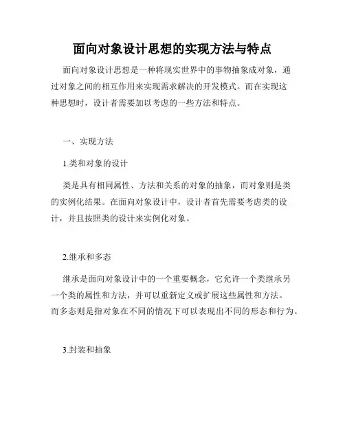 面向对象设计思想的实现方法与特点