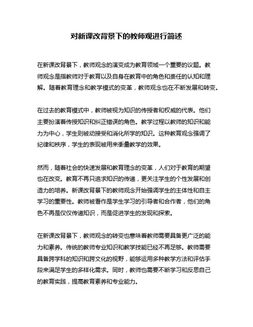 对新课改背景下的教师观进行简述