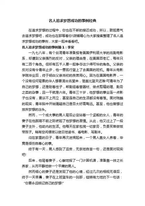 名人追求梦想成功的事例经典