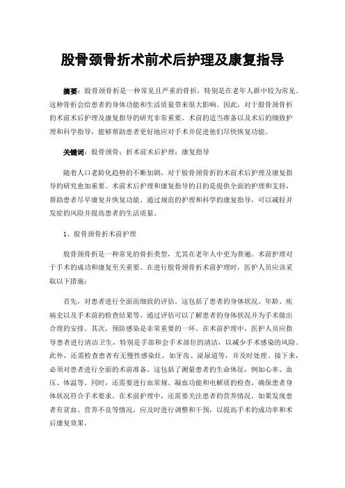 股骨颈骨折术前术后护理及康复指导