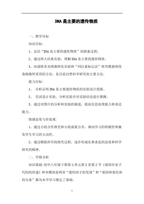 DNA是主要的遗传物质   说课稿  教案  教学设计